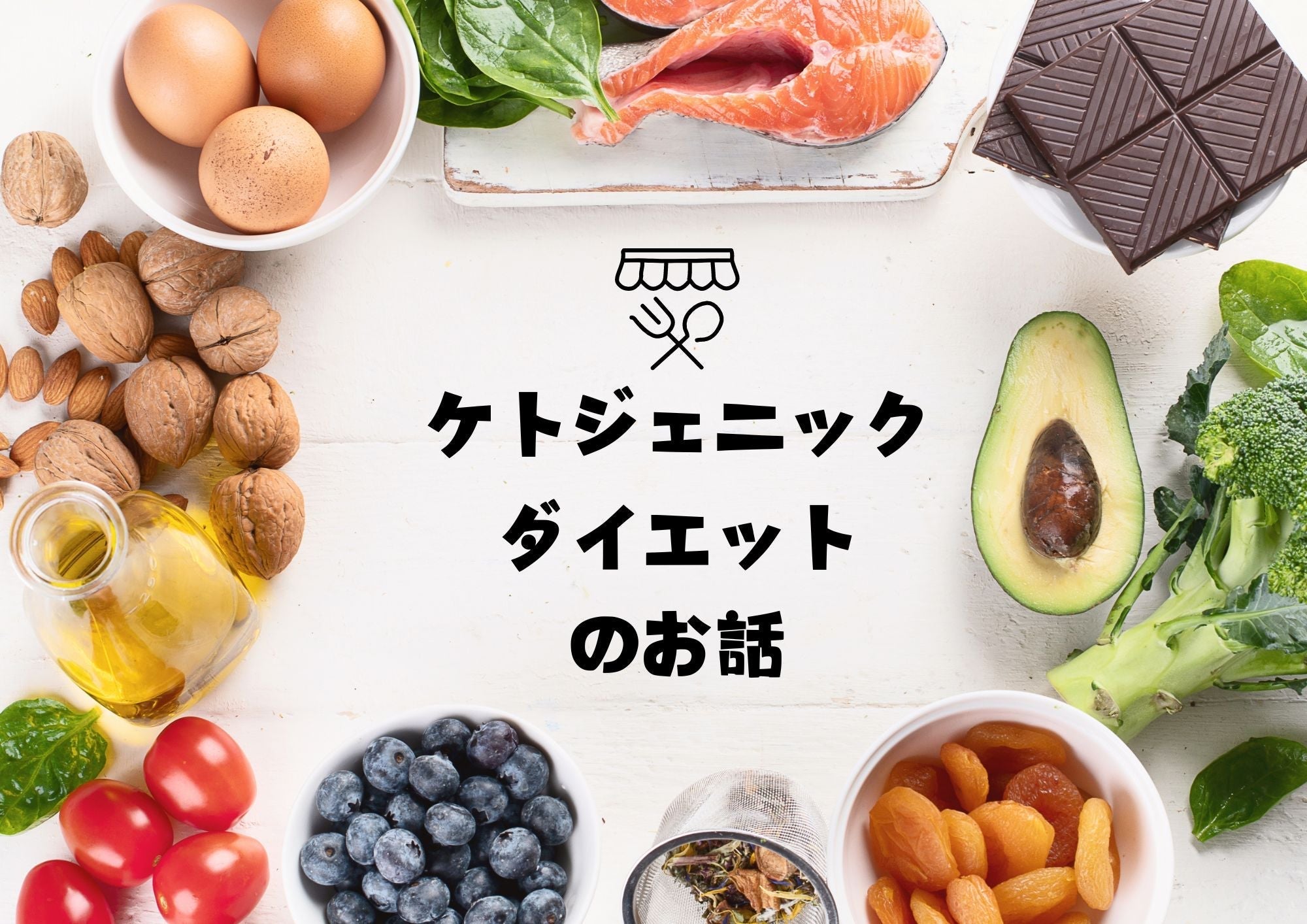 ケトジェニックダイエットについて🥥