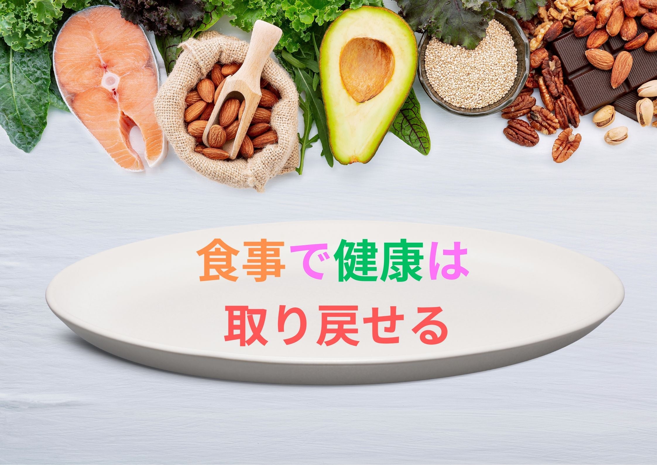 🥦食事で健康は取り戻せる🍄