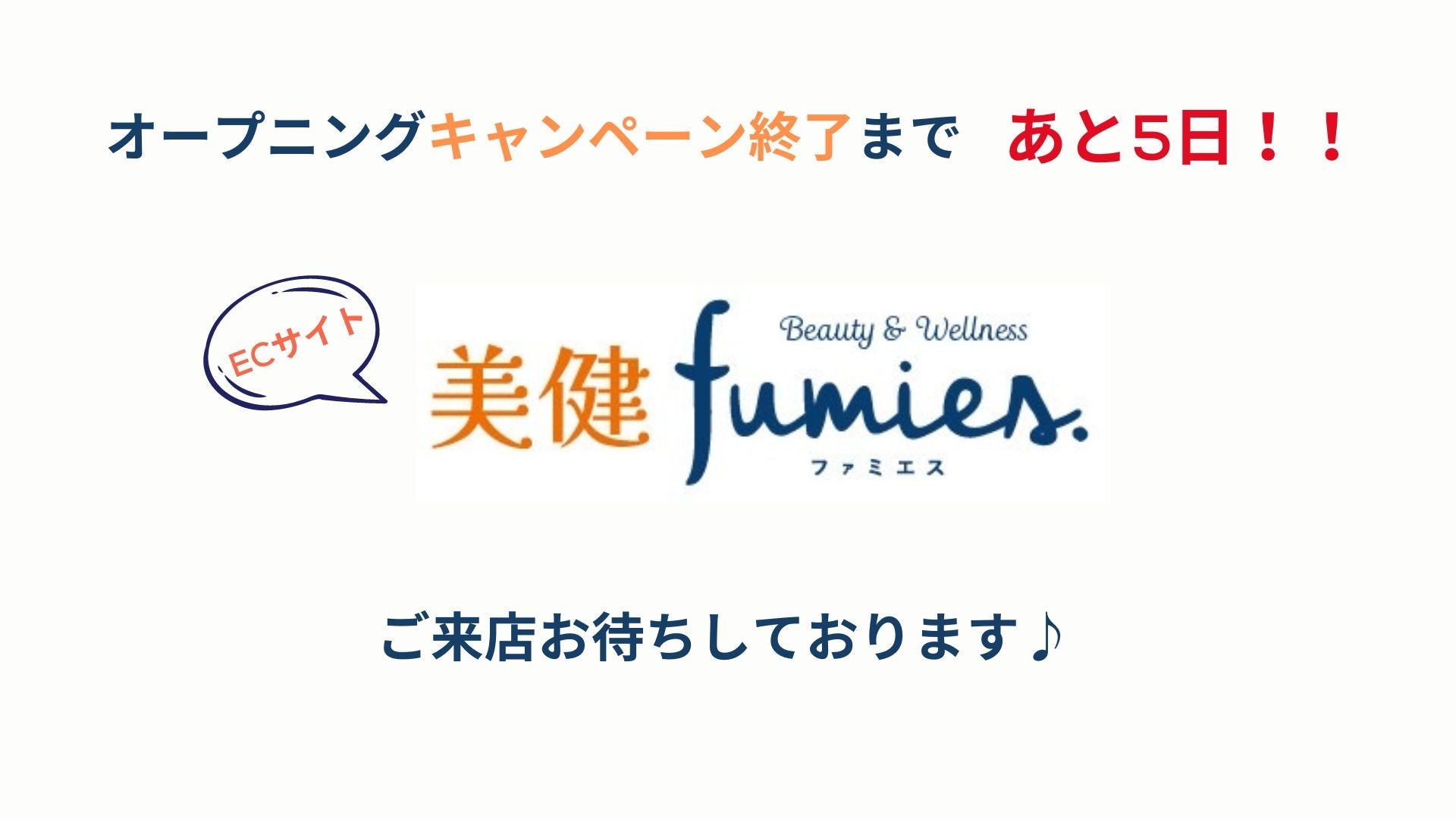 オープニングキャンペーン終了まであと5日❗❗