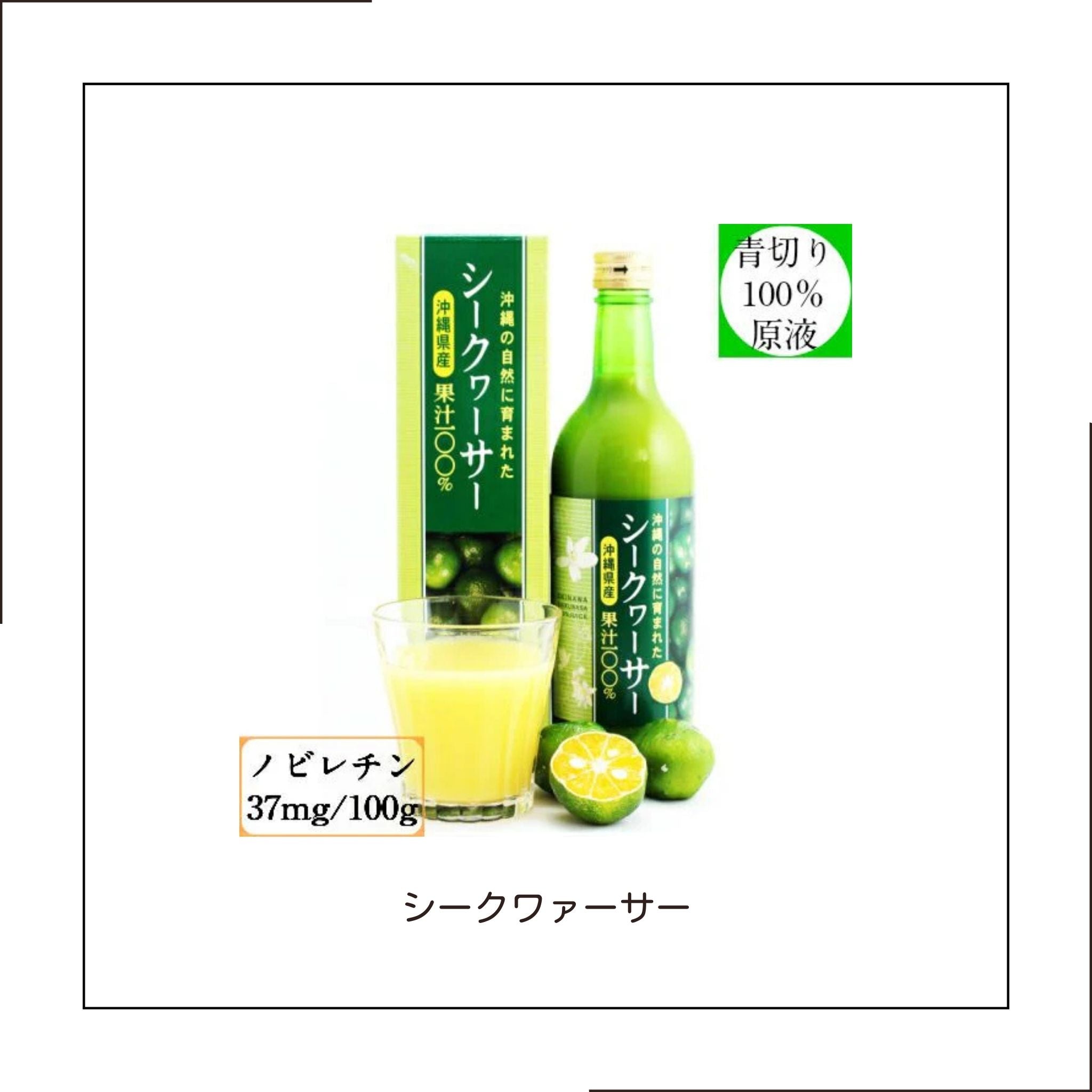 脂肪燃焼・血流の促進、血糖コントロール、肝機能のサポートにも働きかけてくれる優れもの！青切りシークヮーサー100％果汁  1000ml