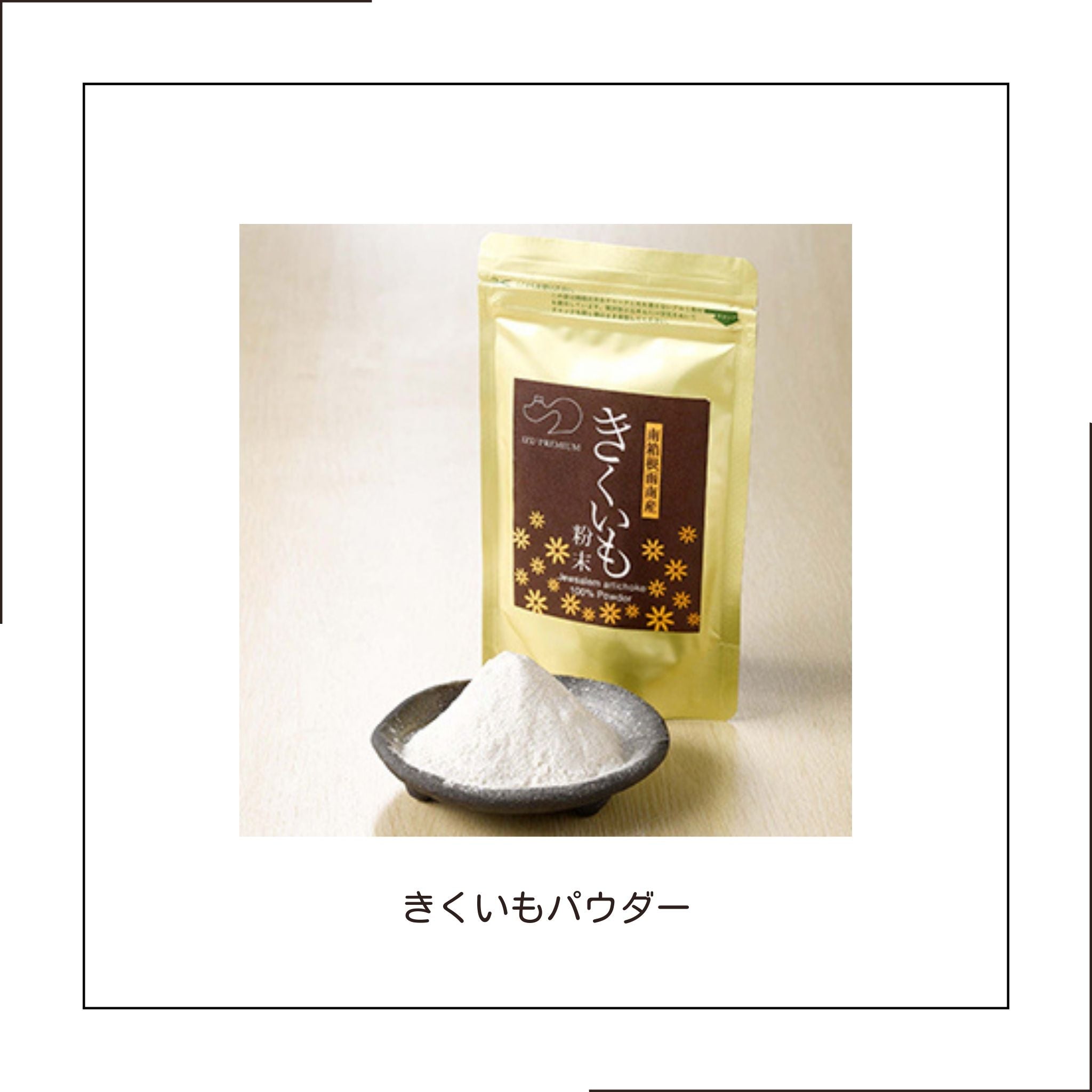 【天然のインスリンと呼ばれる「イヌリン」を効率よく吸収】きくいもパウダー　100g