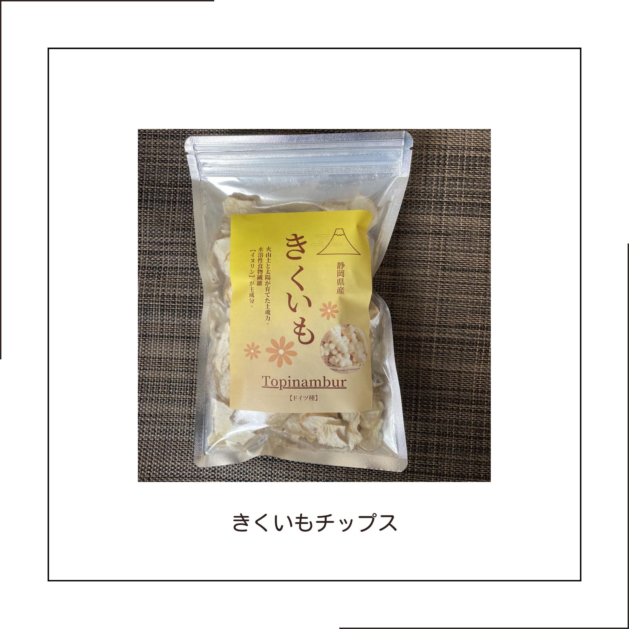 【糖尿病対策の決定版「イヌリン」含有量に自信あり】きくいもチップス　80g