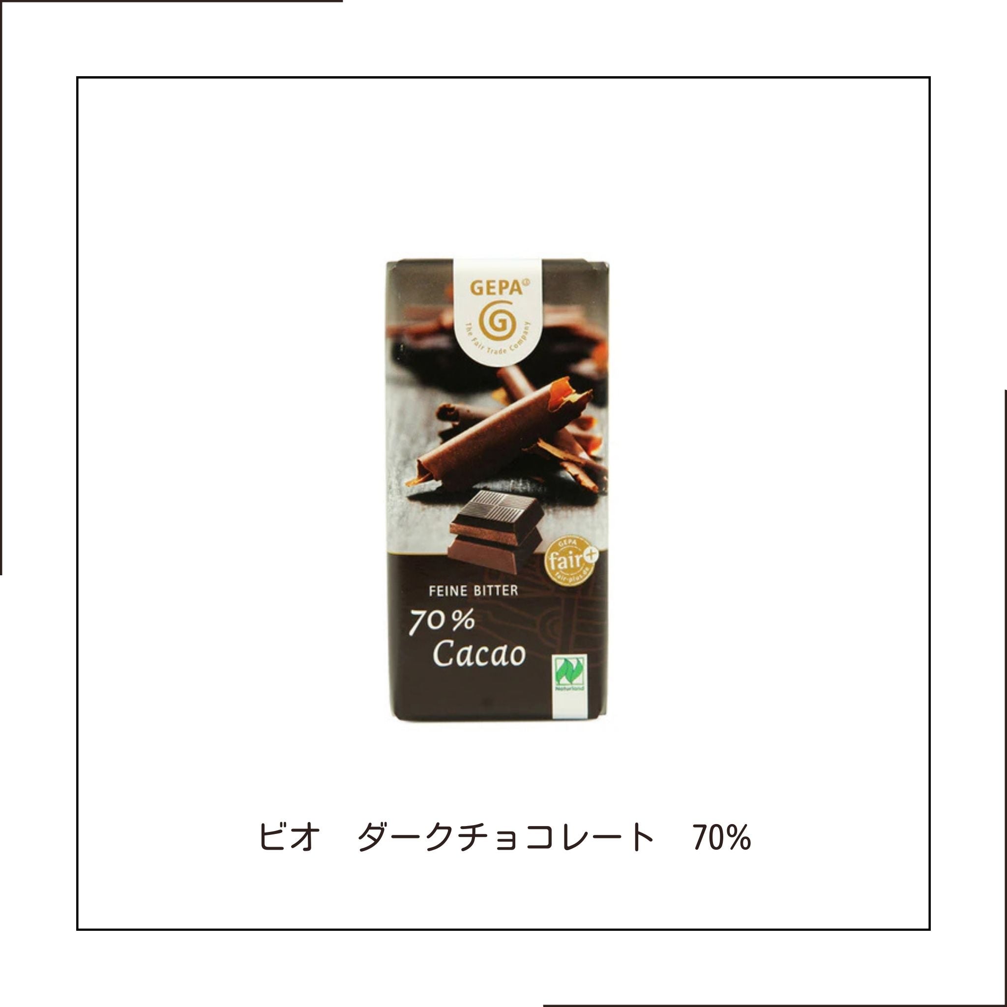 ビオ　ダークチョコレート　70%【フェアトレード】【乳化剤不使用】【オーガニック】