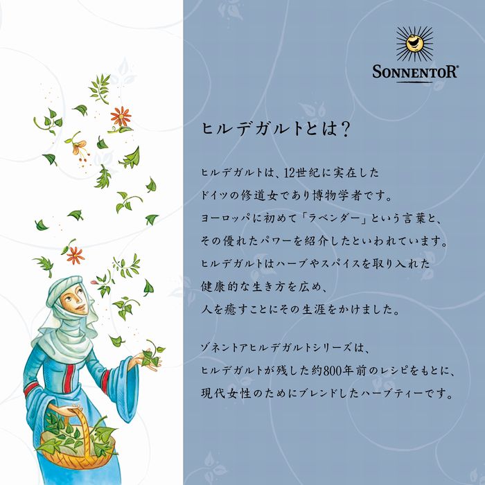 ゾネントア　ヒルデガルトシリーズ　ハーブティー