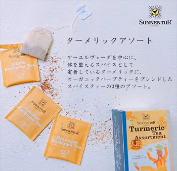 ターメリックアソート 【オーガニック】【ハーブティ】【アーユルヴェーダ】