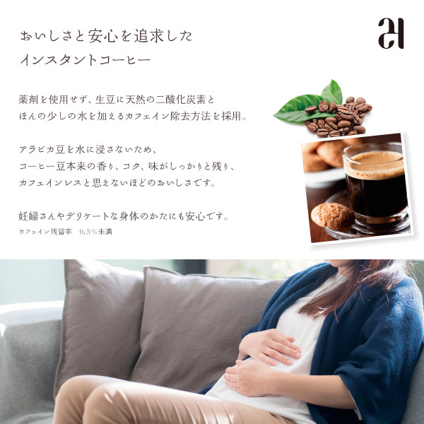 妊婦さんも飲める　インスタント　カフェインレスコーヒー