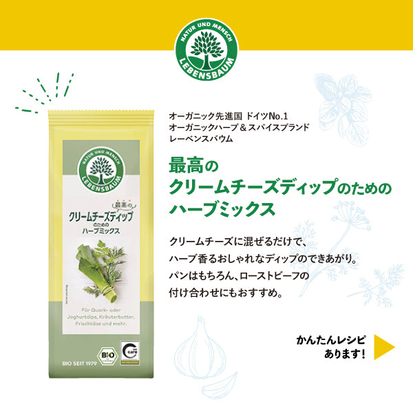 クリームチーズに混ぜる　ディップ　ハーブ