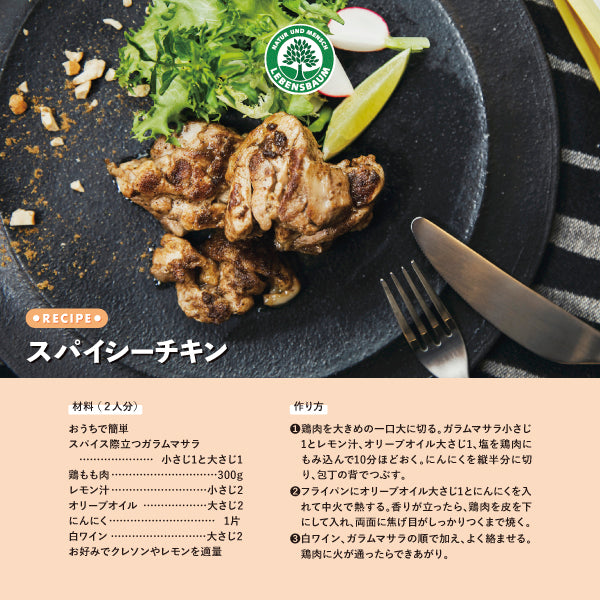 スパイシーチキン　スパイス　ガラムマサラ