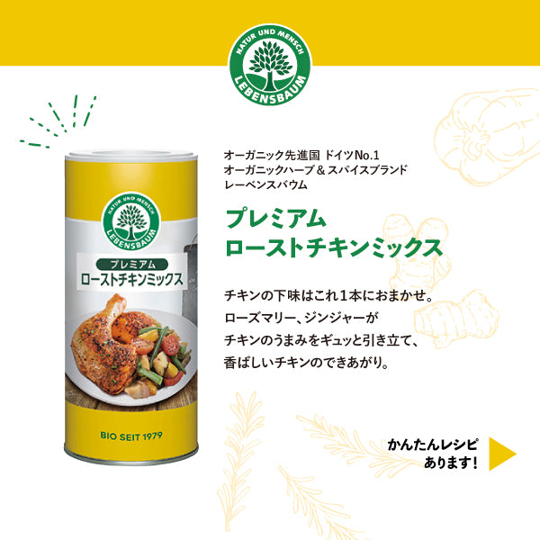 レーベンスバウム　ローストチキン　下味　スパイス