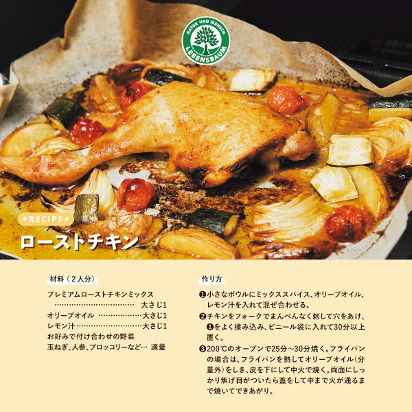 レーベンスバウム　ローストチキン　スパイス