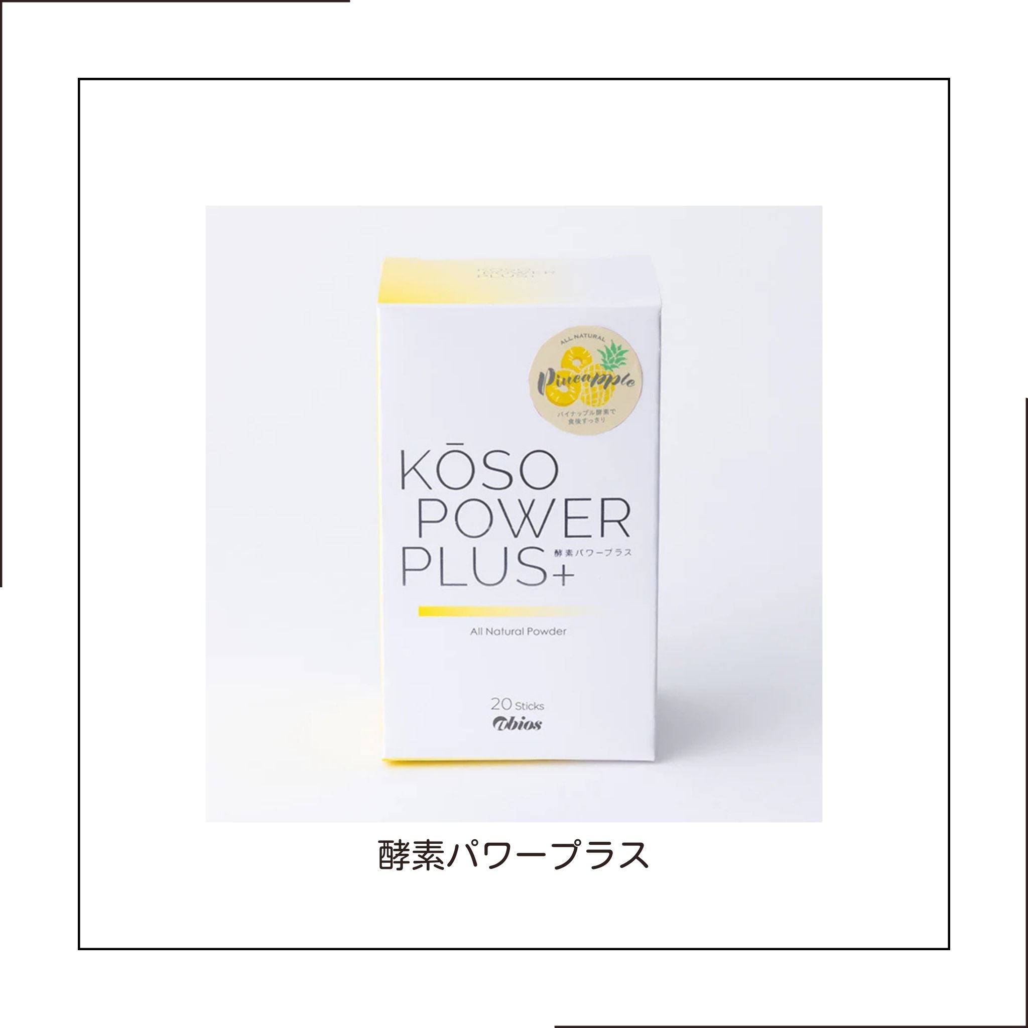 【非加熱製法酵素「プロメライン」でたんぱく質をしっかり分解】酵素パワープラス　6包