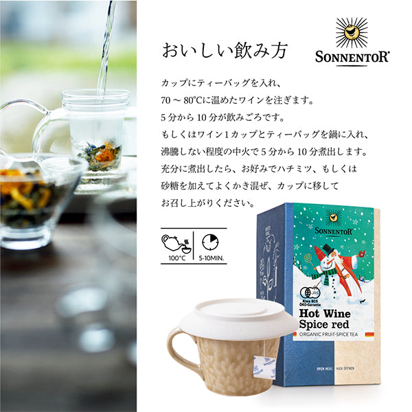 ゾネントア オーガニックティー