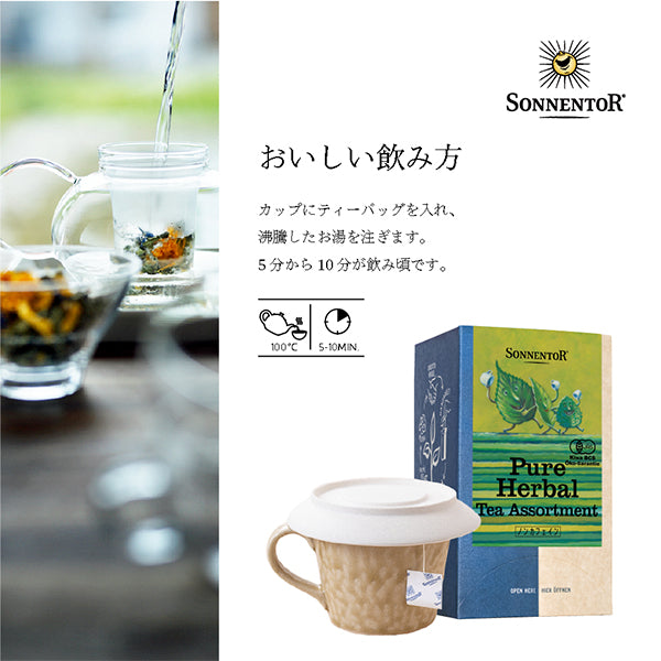 ゾネントア オーガニックティー