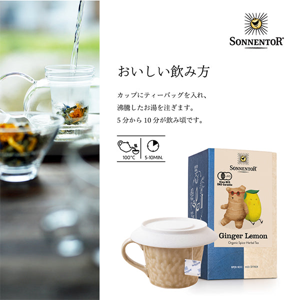 ゾネントア オーガニックティー