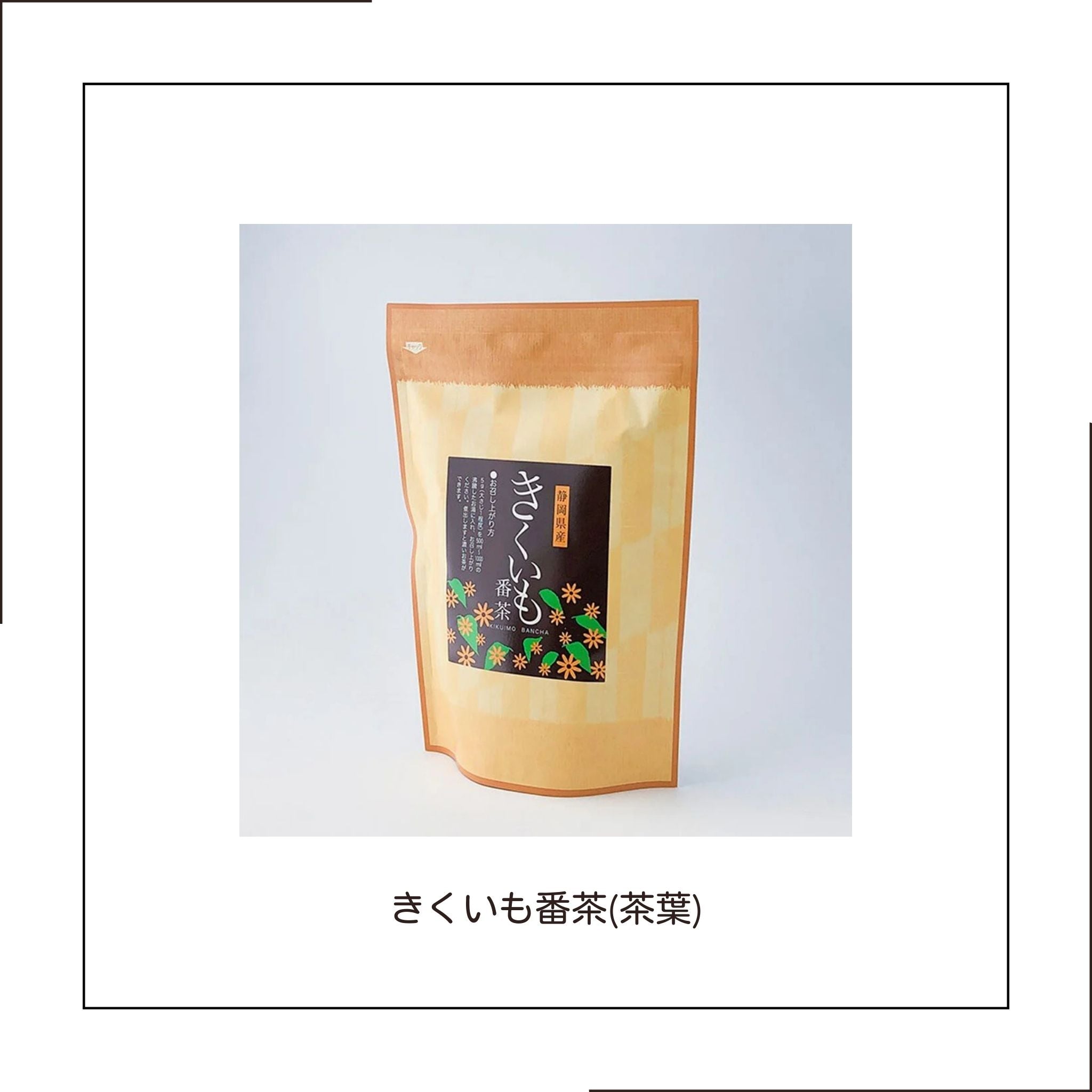【函南町産のきくいも葉と掛川産番茶のコラボ】きくいも番茶（茶葉）80g